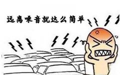 噪音對(duì)孕嬰有什么危害？